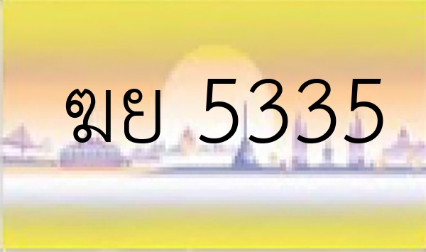 ฆย 5335